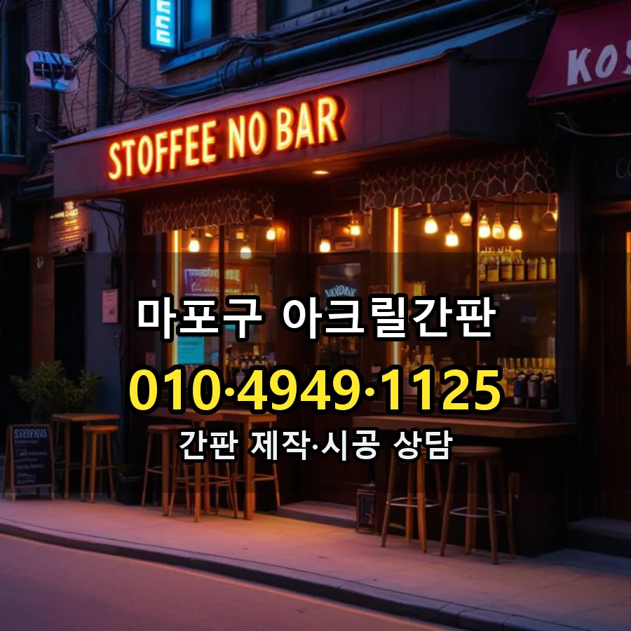 아크릴간판 제작·시공 모습
