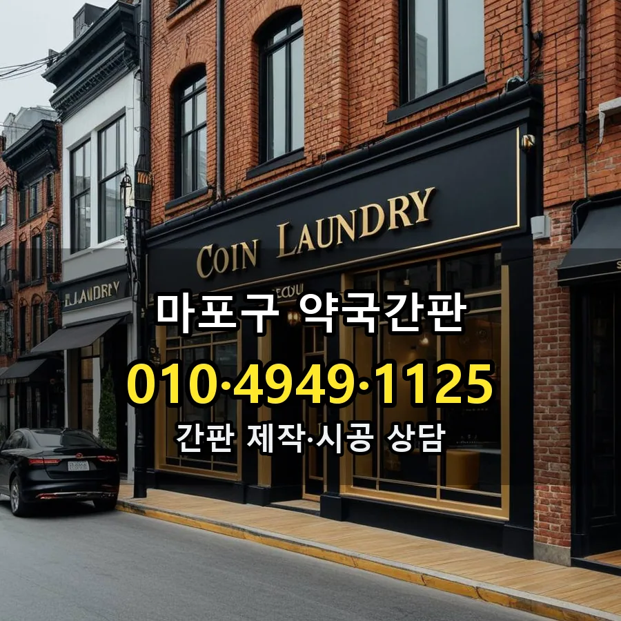 약국간판 시공 사진