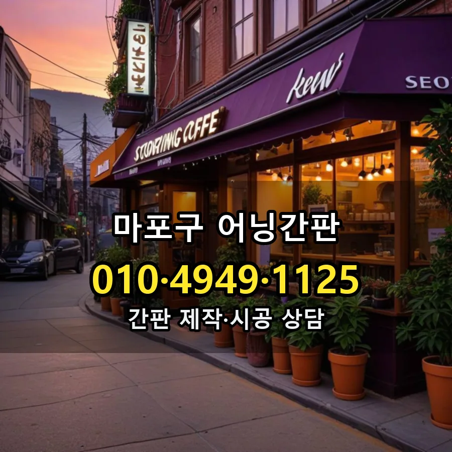 어닝간판 제작·시공 모습