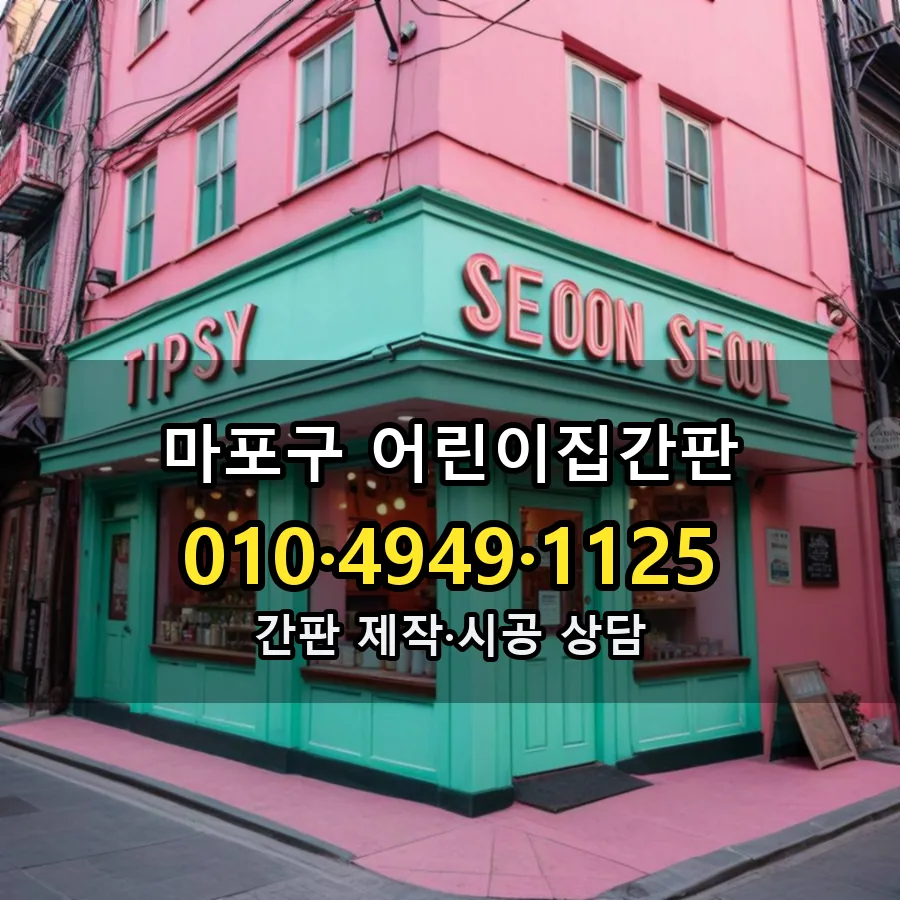 어린이집간판 제작·시공 모습
