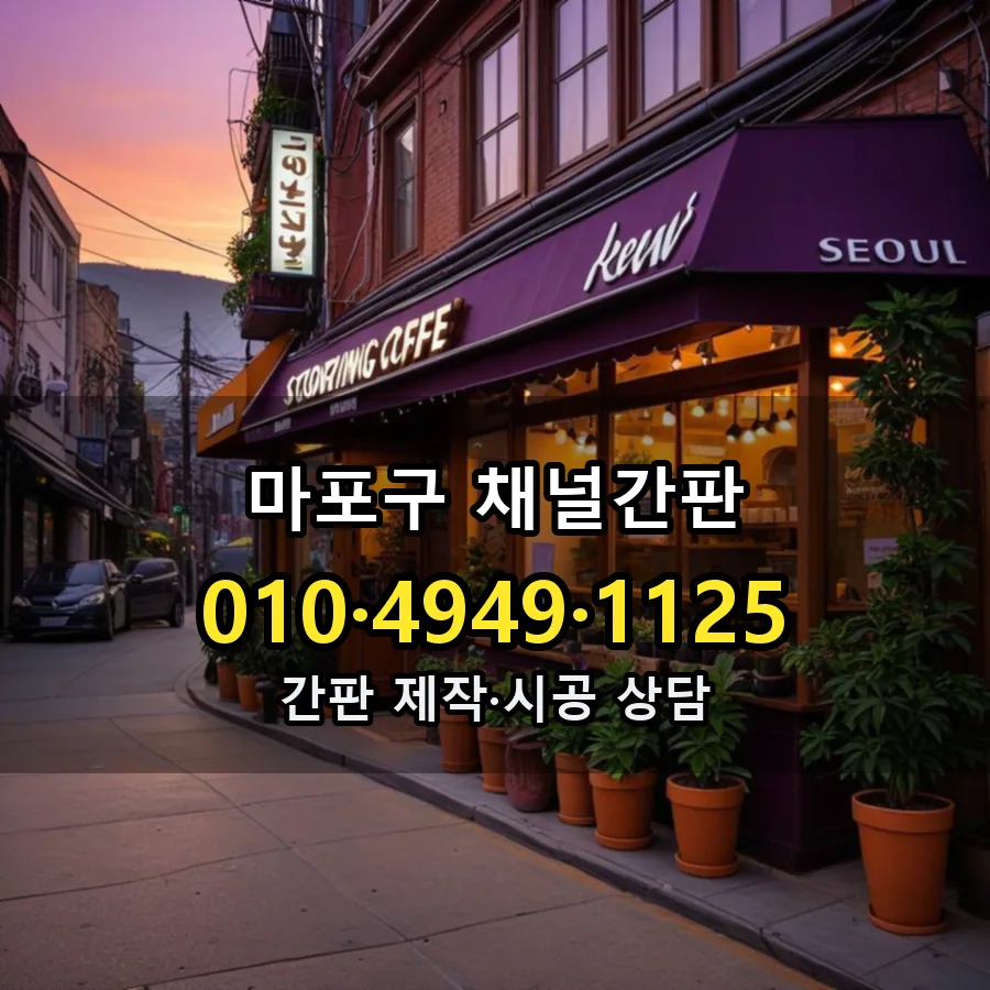 채널간판 시공 사진