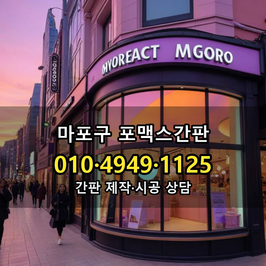포맥스간판 설치 현장
