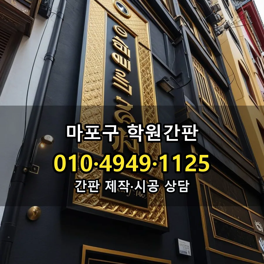 학원간판 설치 현장