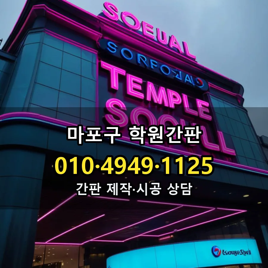 학원간판 시공 사진