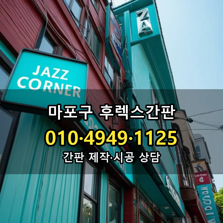 후렉스간판 제작·시공 모습