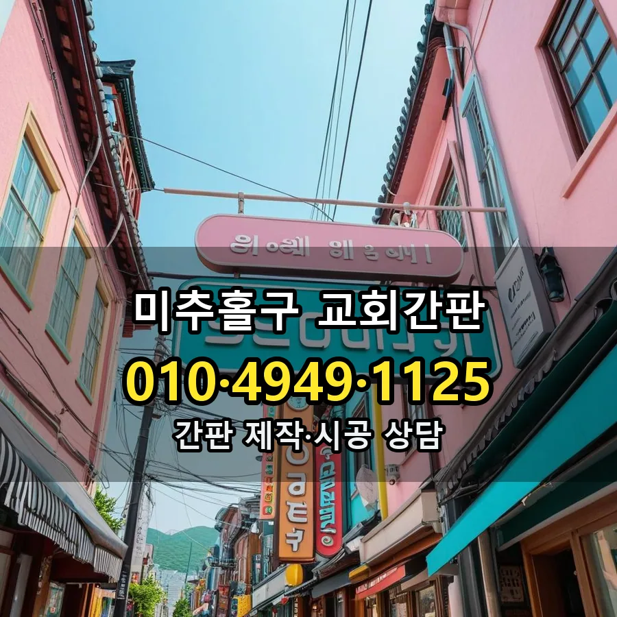 교회간판 제작·시공 모습