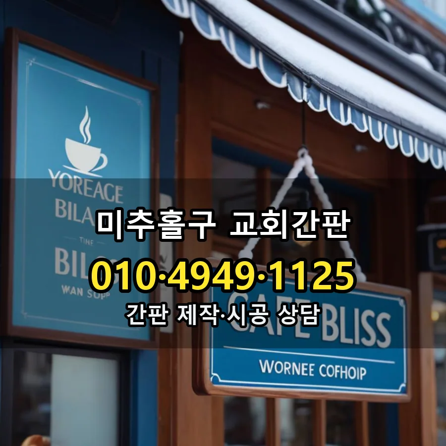 교회간판 제작·시공 모습