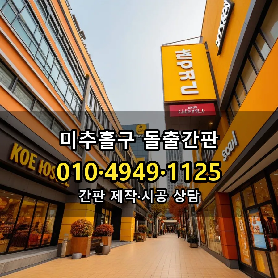 돌출간판 제작·시공 모습