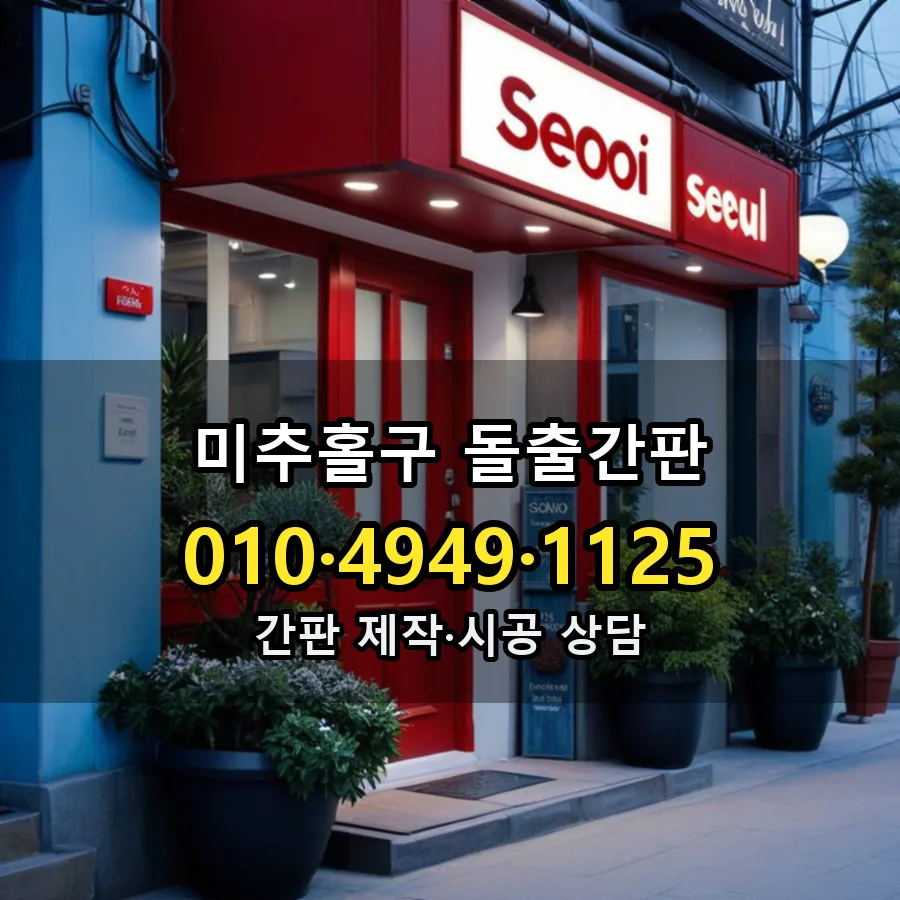 돌출간판 설치 현장