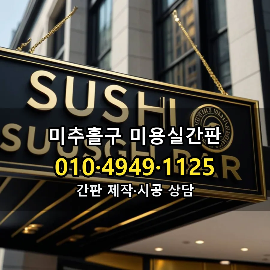 미용실간판 설치 현장