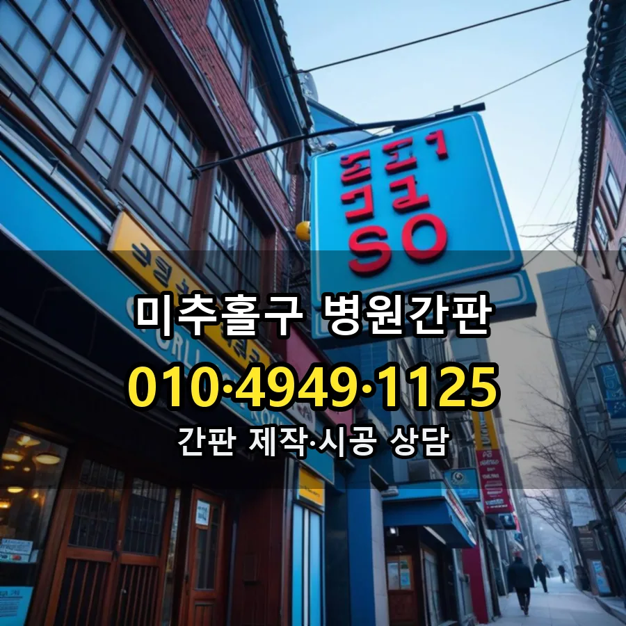 병원간판 시공 사진
