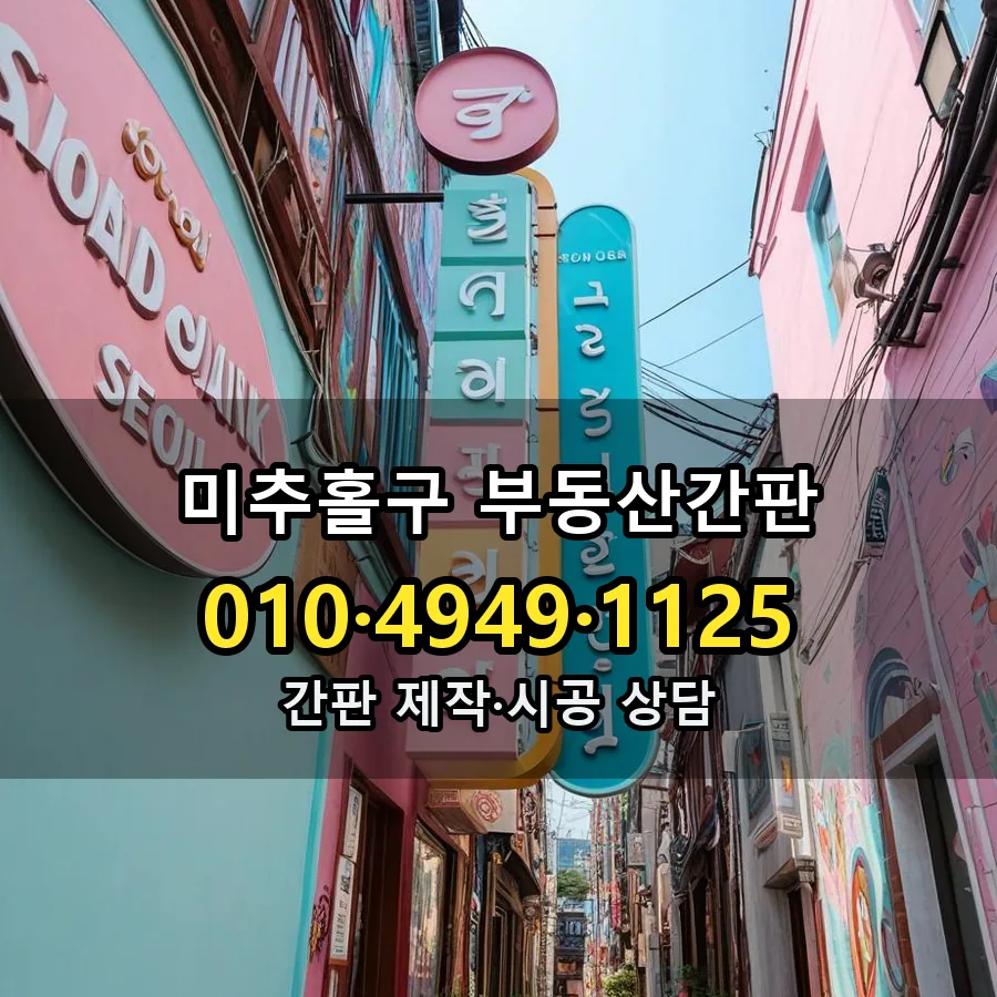 부동산간판 시공 사진