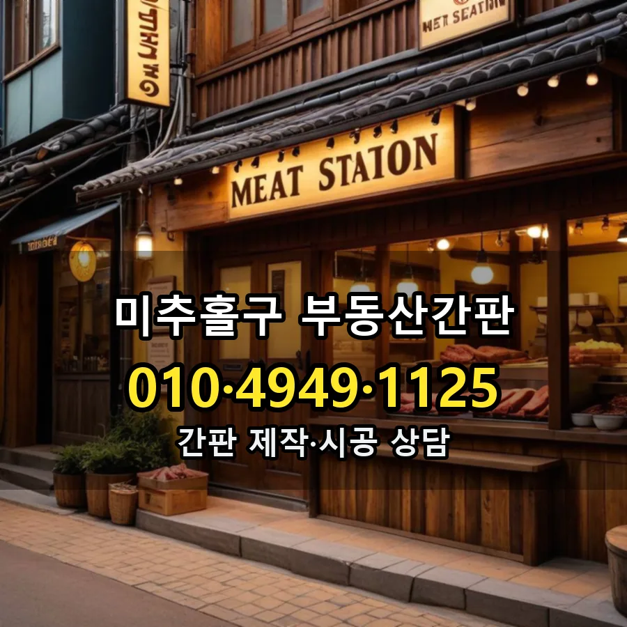부동산간판 설치 현장