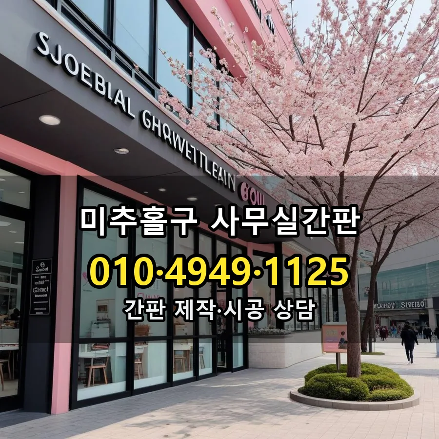 사무실간판 시공 사진