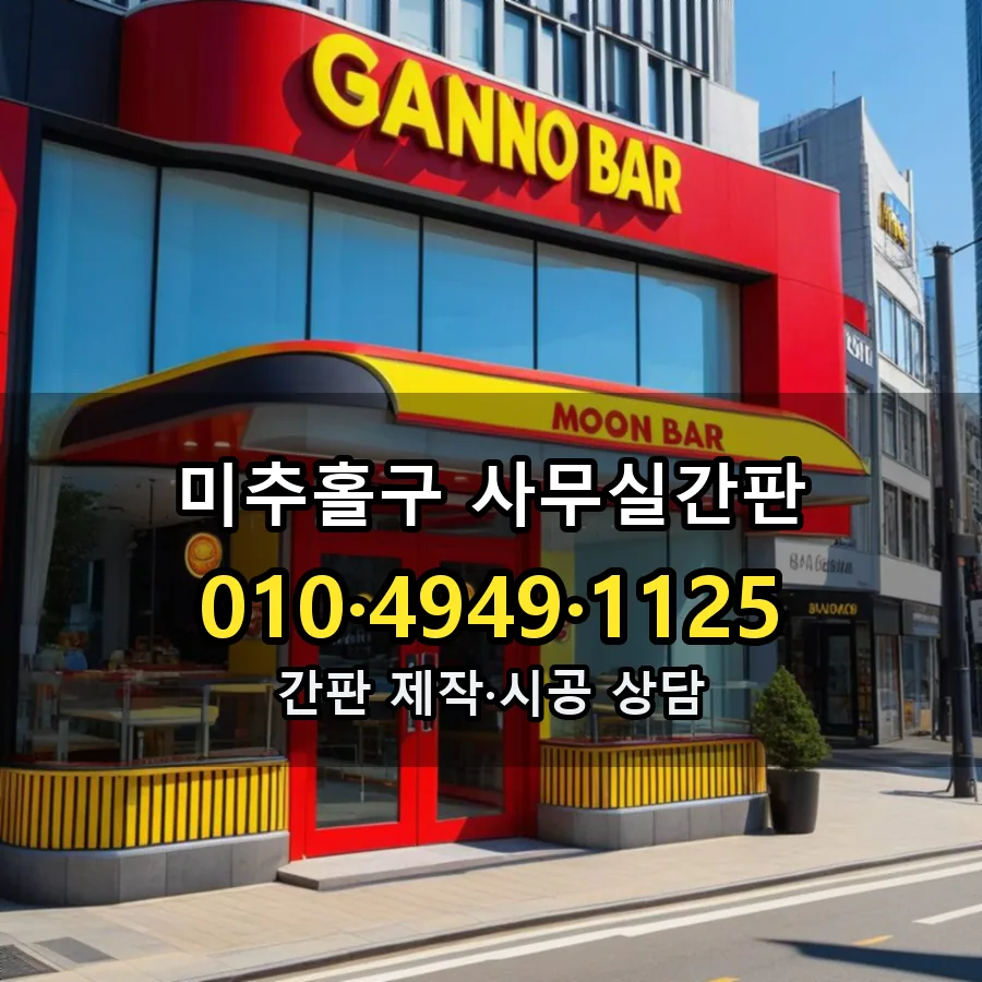 사무실간판 설치 현장