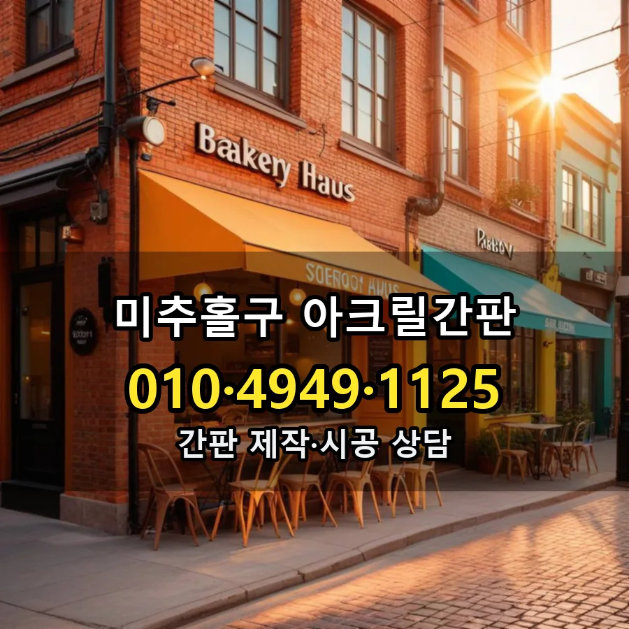 아크릴간판 제작·시공 모습