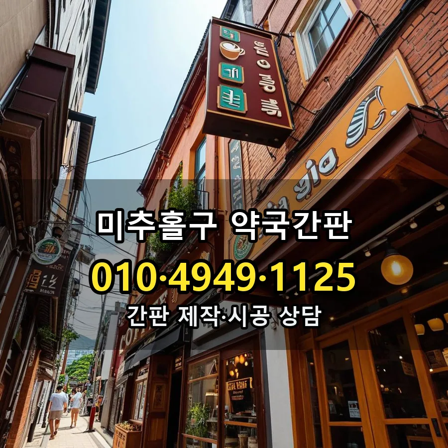 약국간판 제작·시공 모습