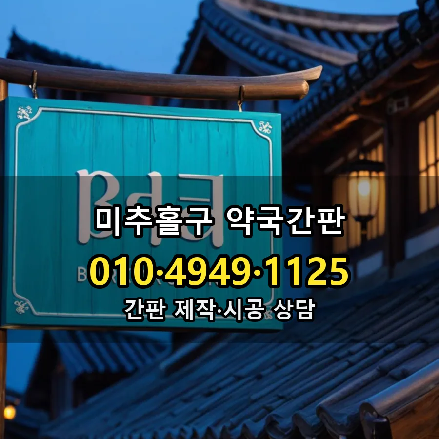약국간판 제작·시공 모습
