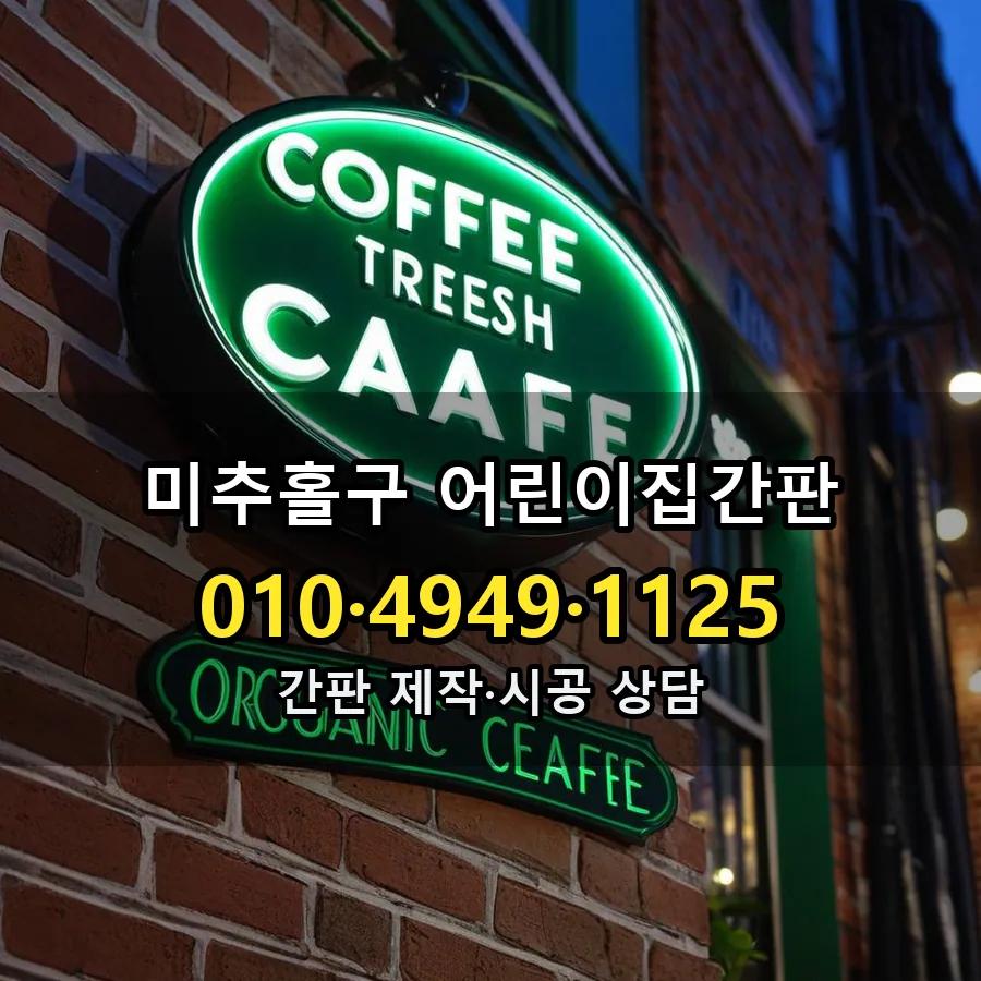 어린이집간판 시공 사진