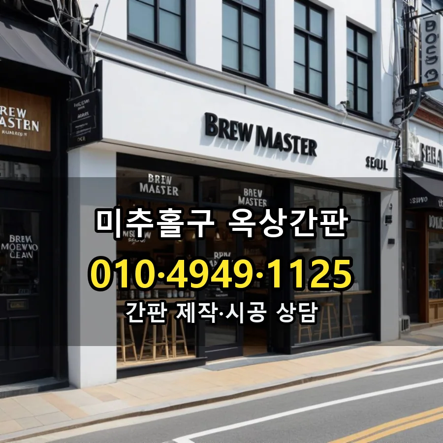 옥상간판 제작·시공 모습