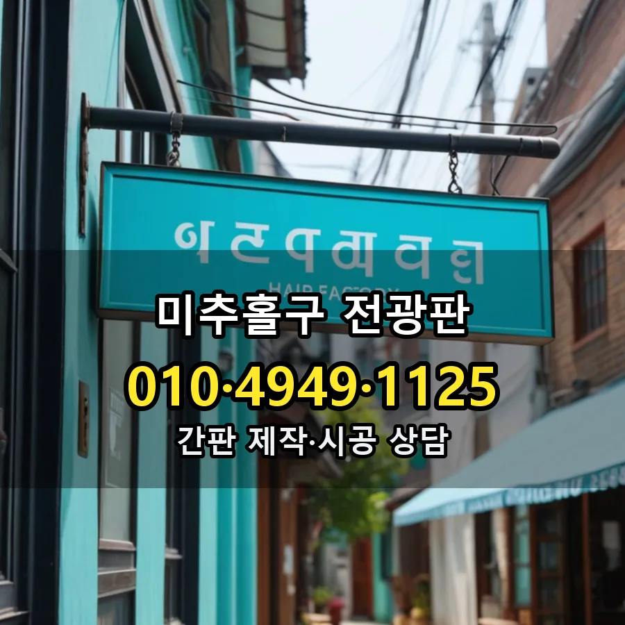 전광판 제작·시공 모습