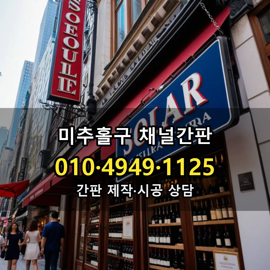 채널간판 설치 현장