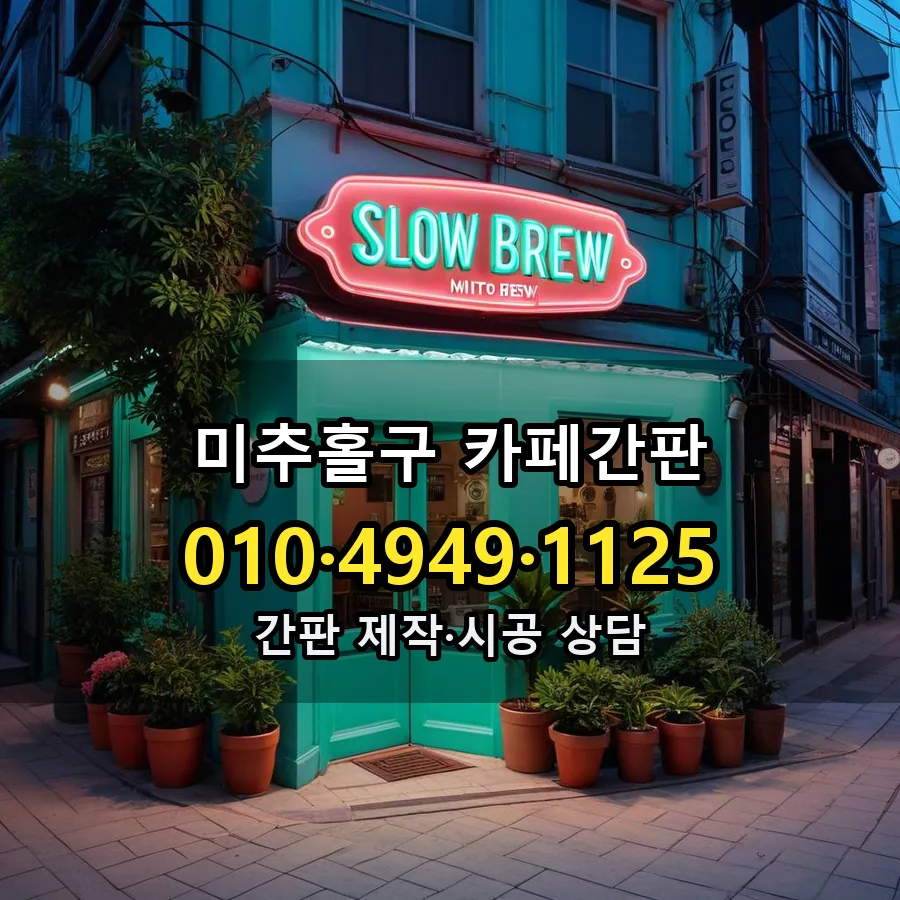 카페간판 제작·시공 모습