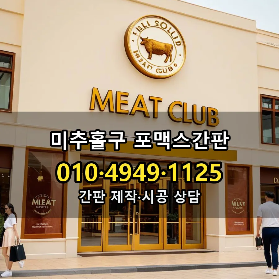 포맥스간판 시공 사진