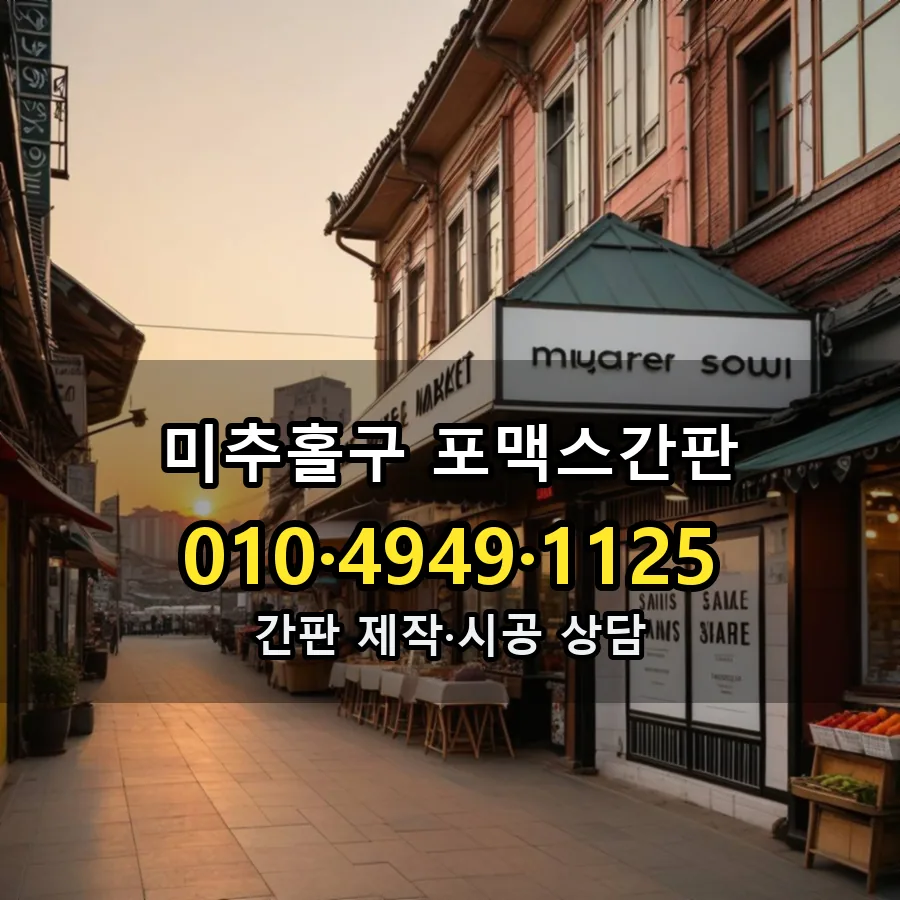 포맥스간판 제작·시공 모습