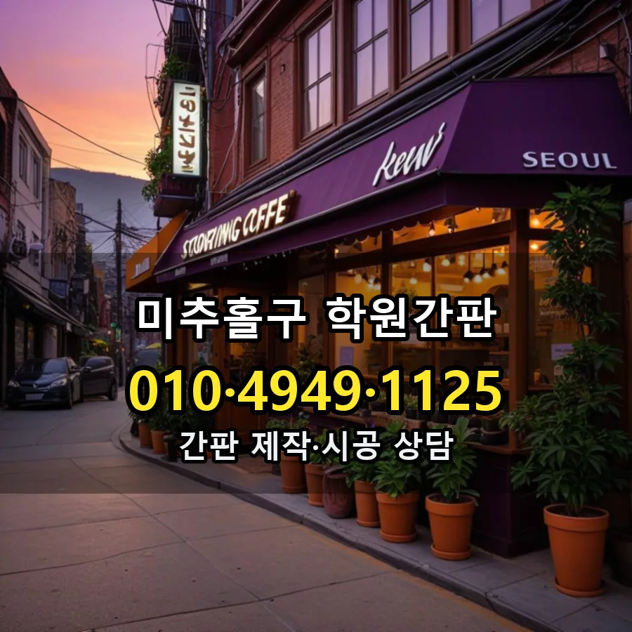 학원간판 시공 사진