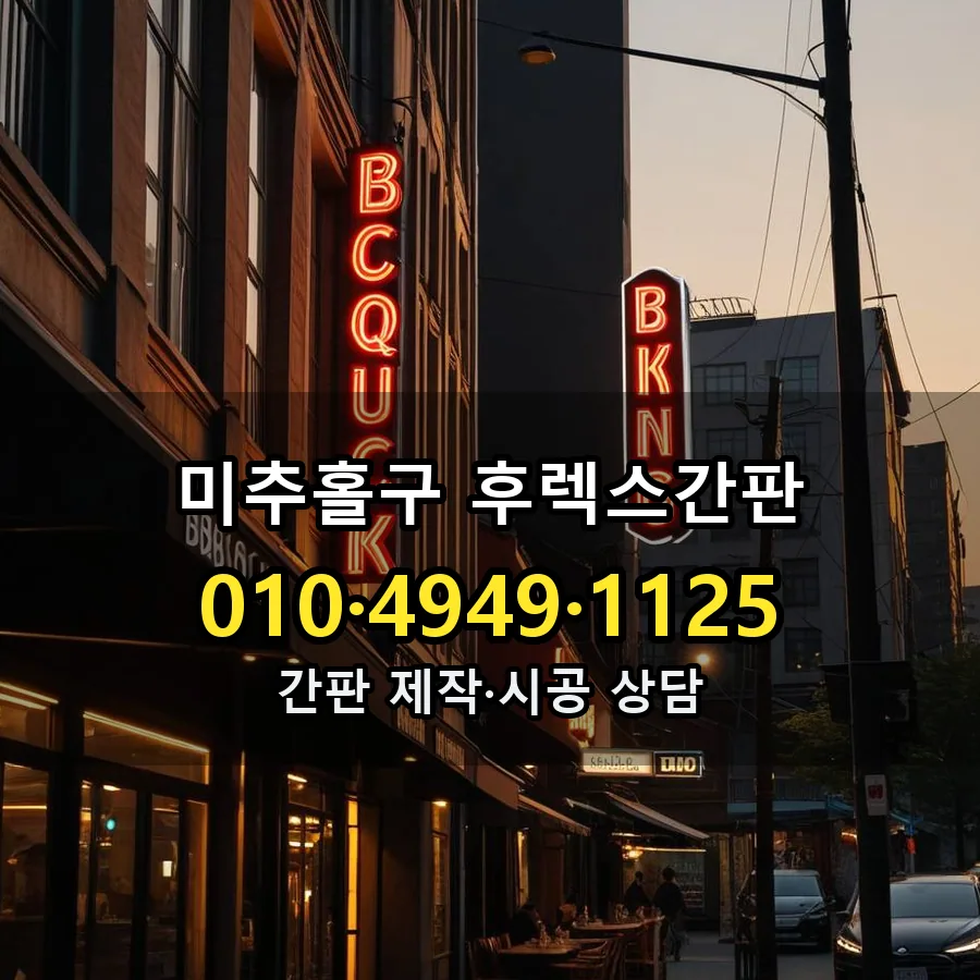후렉스간판 제작·시공 모습