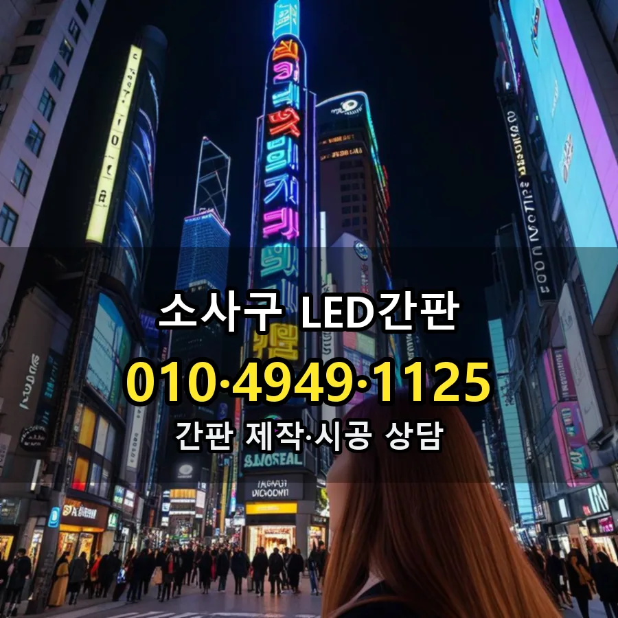 LED간판 설치 현장