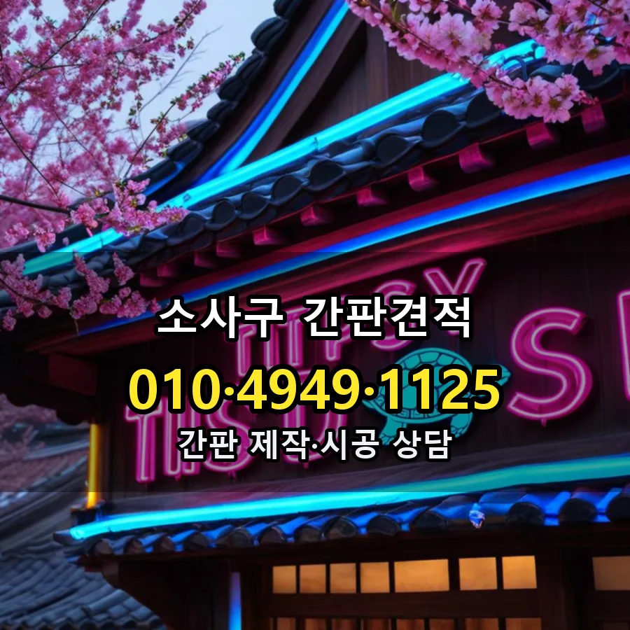 간판견적 설치 현장