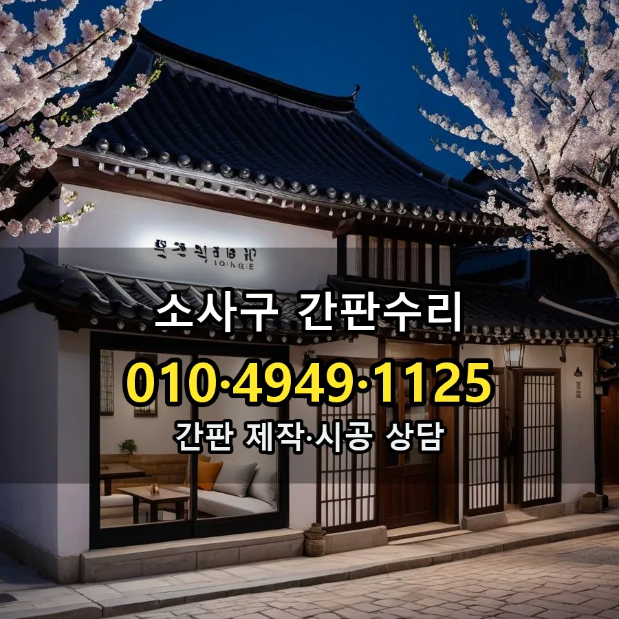 간판수리 시공 사진