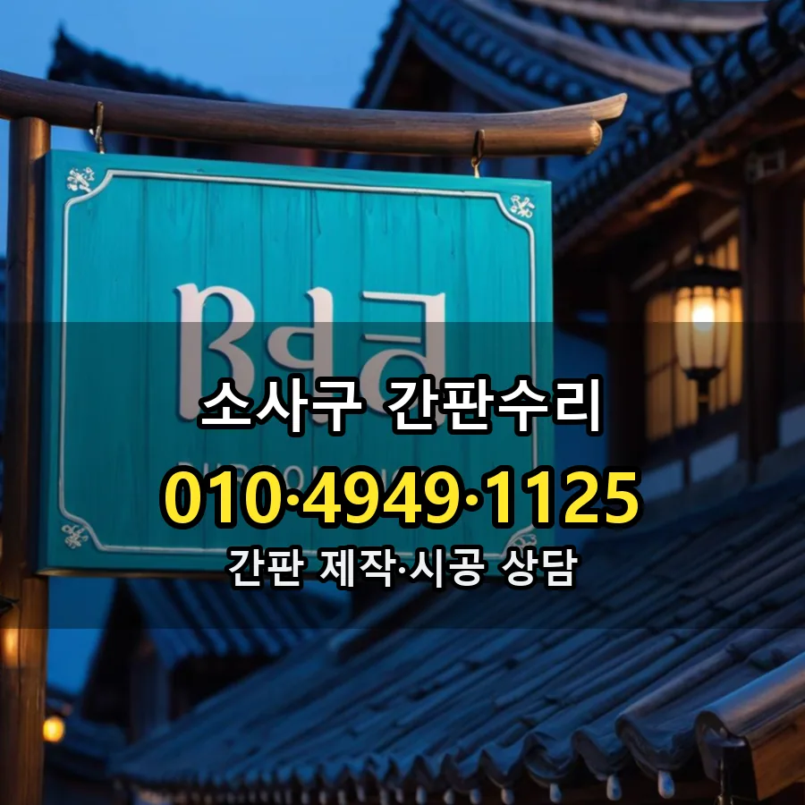 간판수리 제작·시공 모습