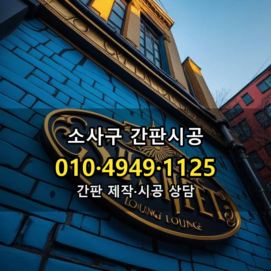 간판시공 제작·시공 모습