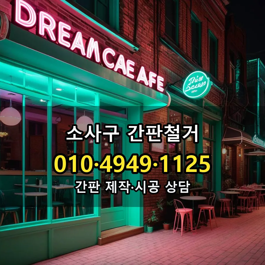 간판철거 제작·시공 모습