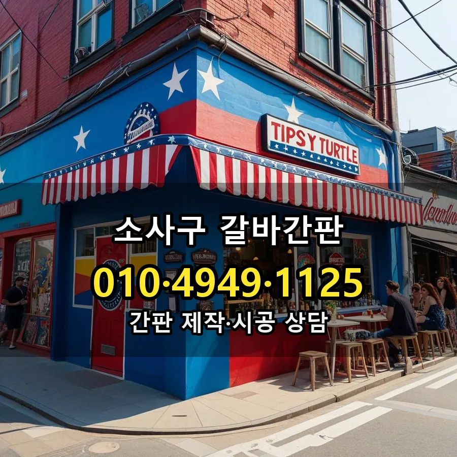 갈바간판 제작·시공 모습