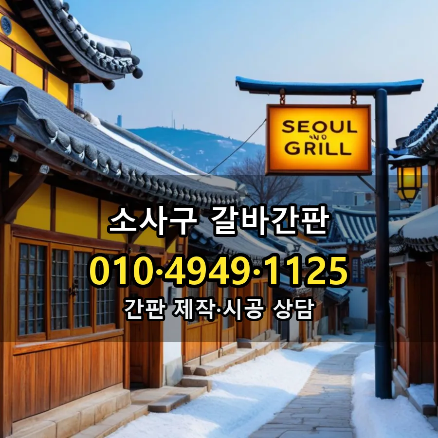 갈바간판 제작·시공 모습