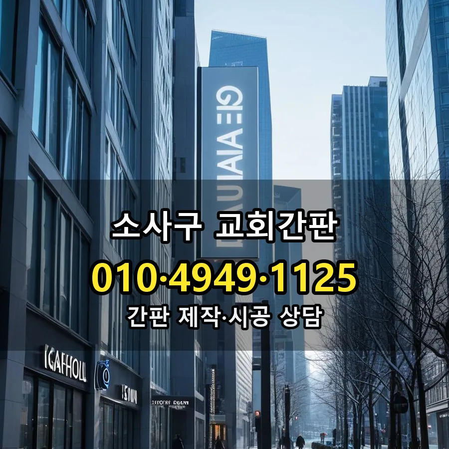 교회간판 시공 사진