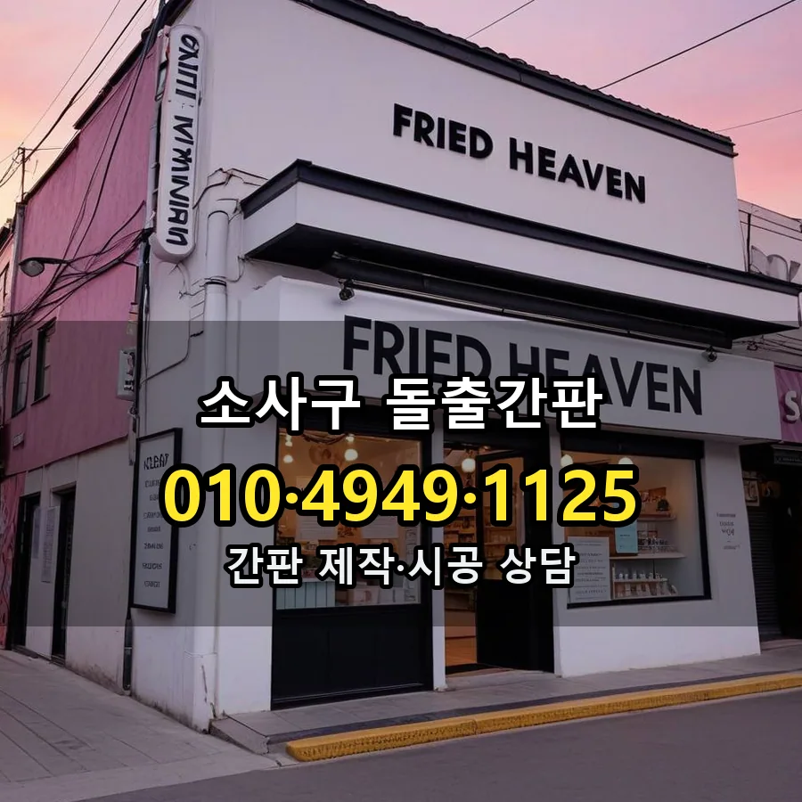돌출간판 설치 현장