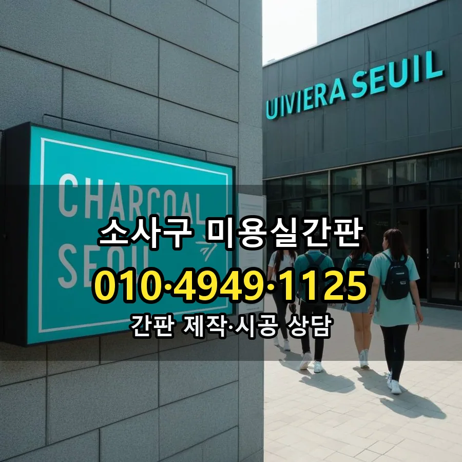 미용실간판 설치 현장