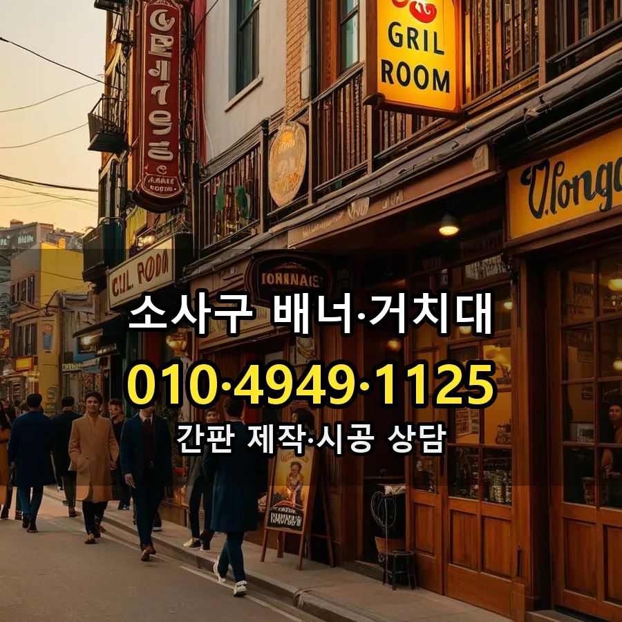 배너·거치대 시공 사진