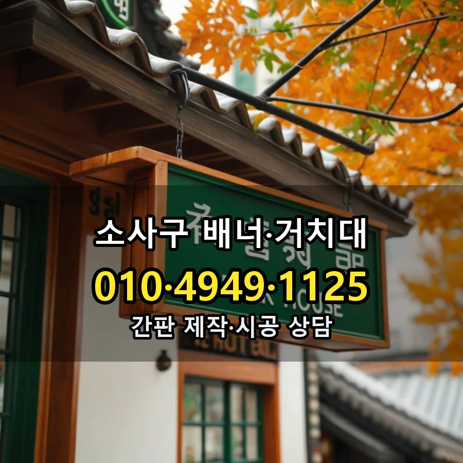 배너·거치대 제작·시공 모습