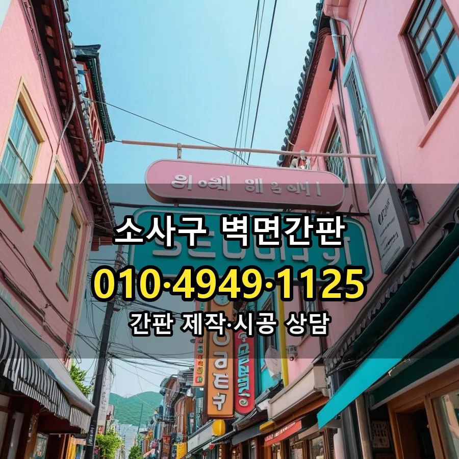 벽면간판 시공 사진