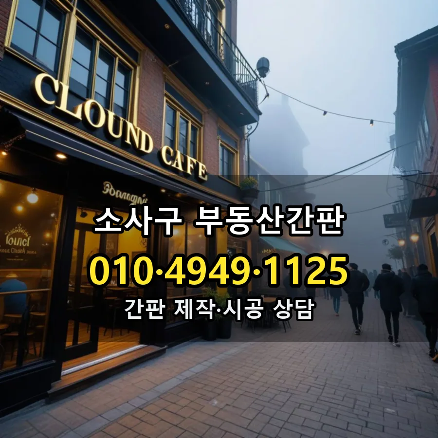 부동산간판 설치 현장