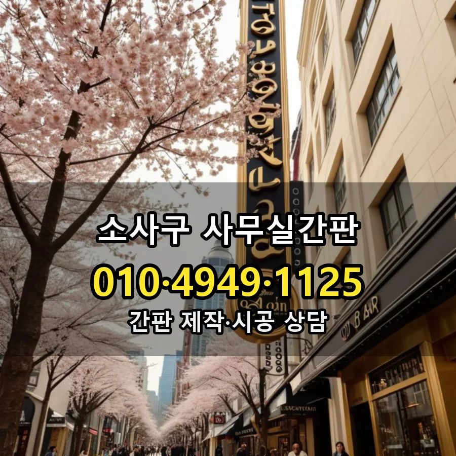 사무실간판 시공 사진