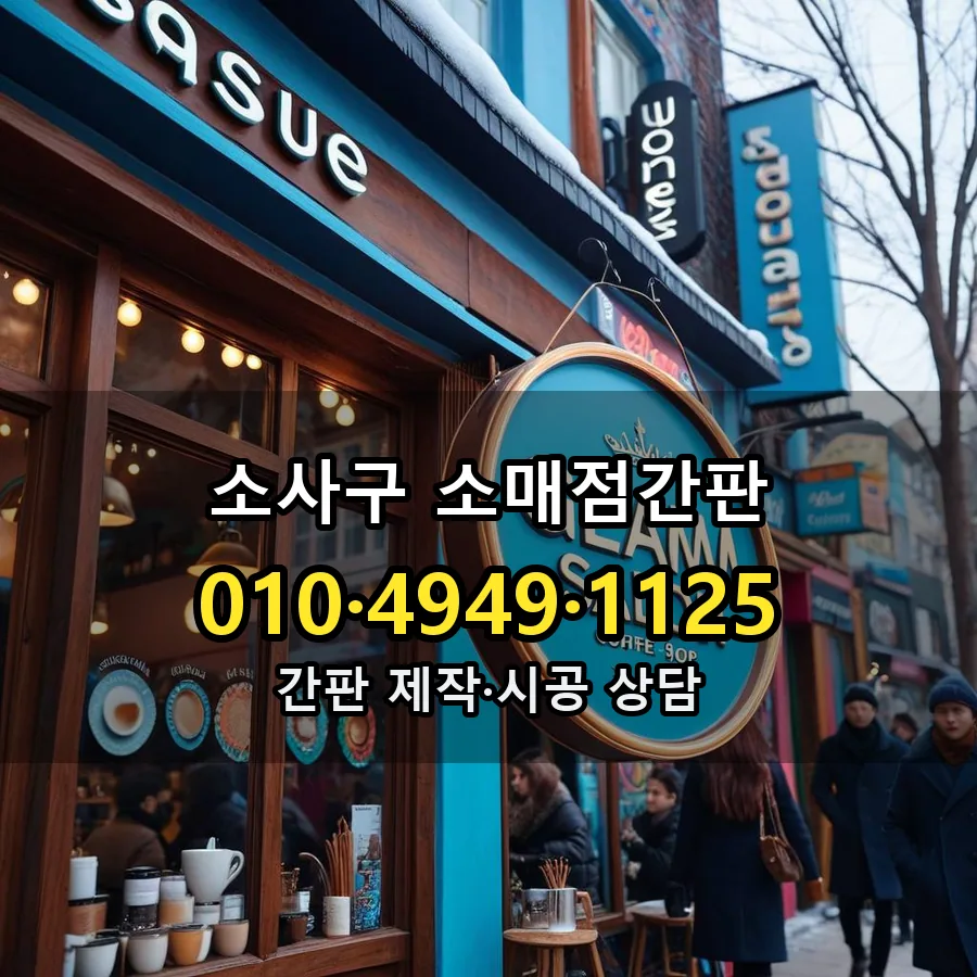 소매점간판 제작·시공 모습