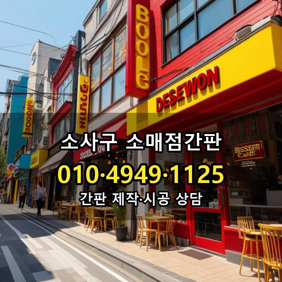 소매점간판 제작·시공 모습