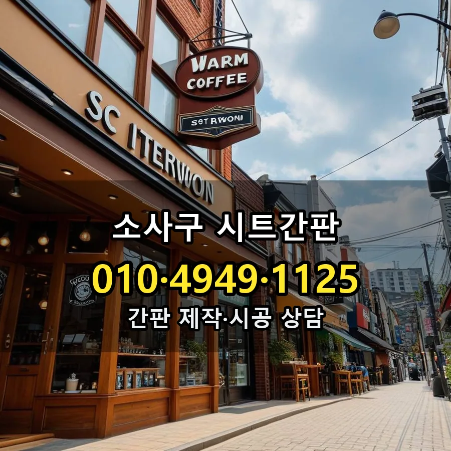 시트간판 설치 현장
